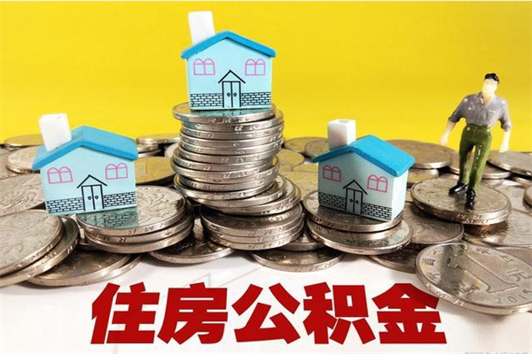 宁夏离职证明怎么取住房公积金（离职证明拿公积金）