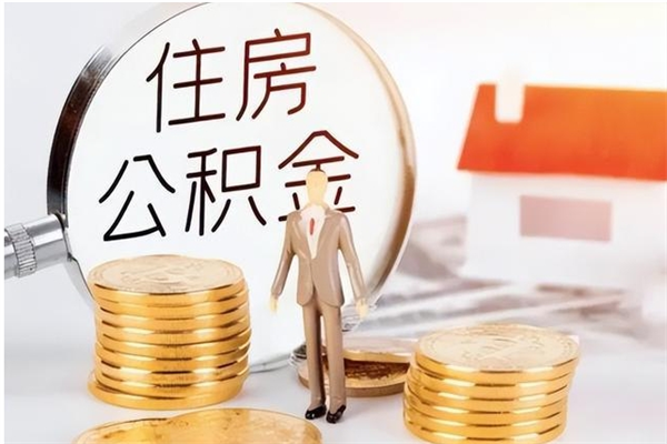 宁夏负债可以取公积金吗（负债公积金可以贷款买房吗?）