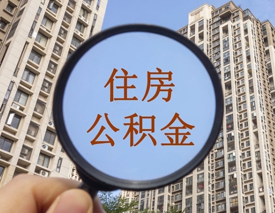 宁夏代取个人住房公积金（代取公积金怎么取）