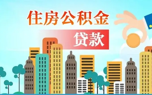 宁夏公积金离职取条件（住房公积金提取条件离职怎么提取）