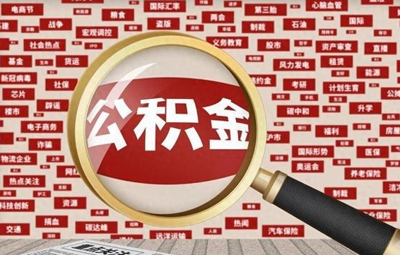 宁夏辞职后能不能取住房公积金（辞职之后可以提取住房公积金吗）