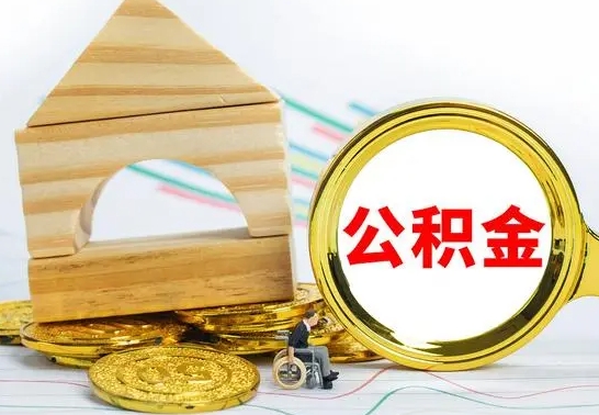 宁夏如何取住房公积金（取住房公积金方法）