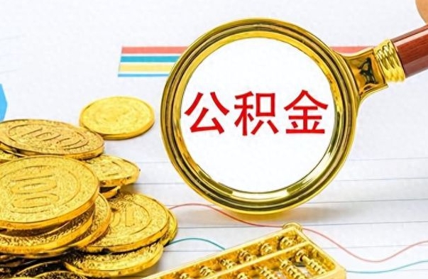 宁夏公积金离职后能取多少（公积金刚离职能提多少）